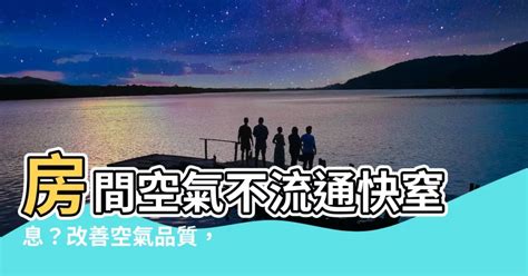 房間空氣流通